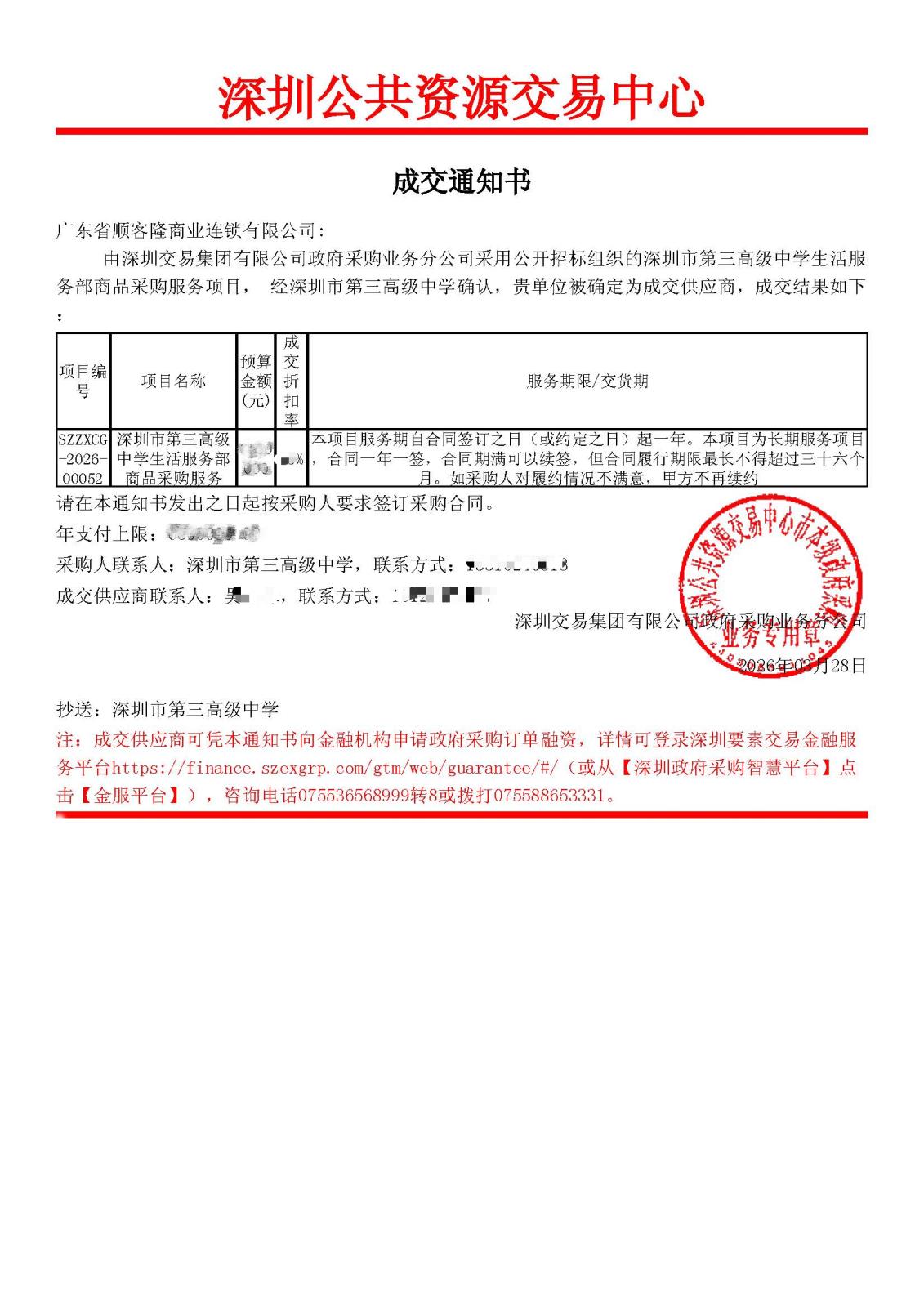 深圳第三高中 中标书.jpg